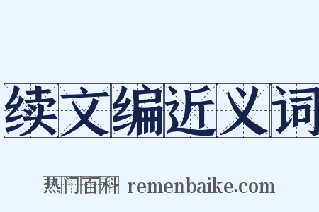 续文编近义词是什么意思的图片